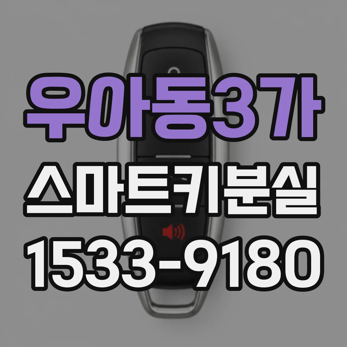우아동3가 스마트키분실