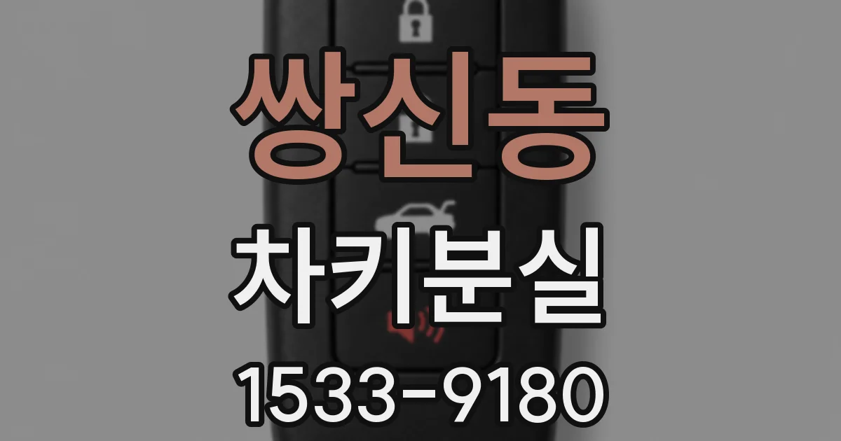 쌍신동 차키분실