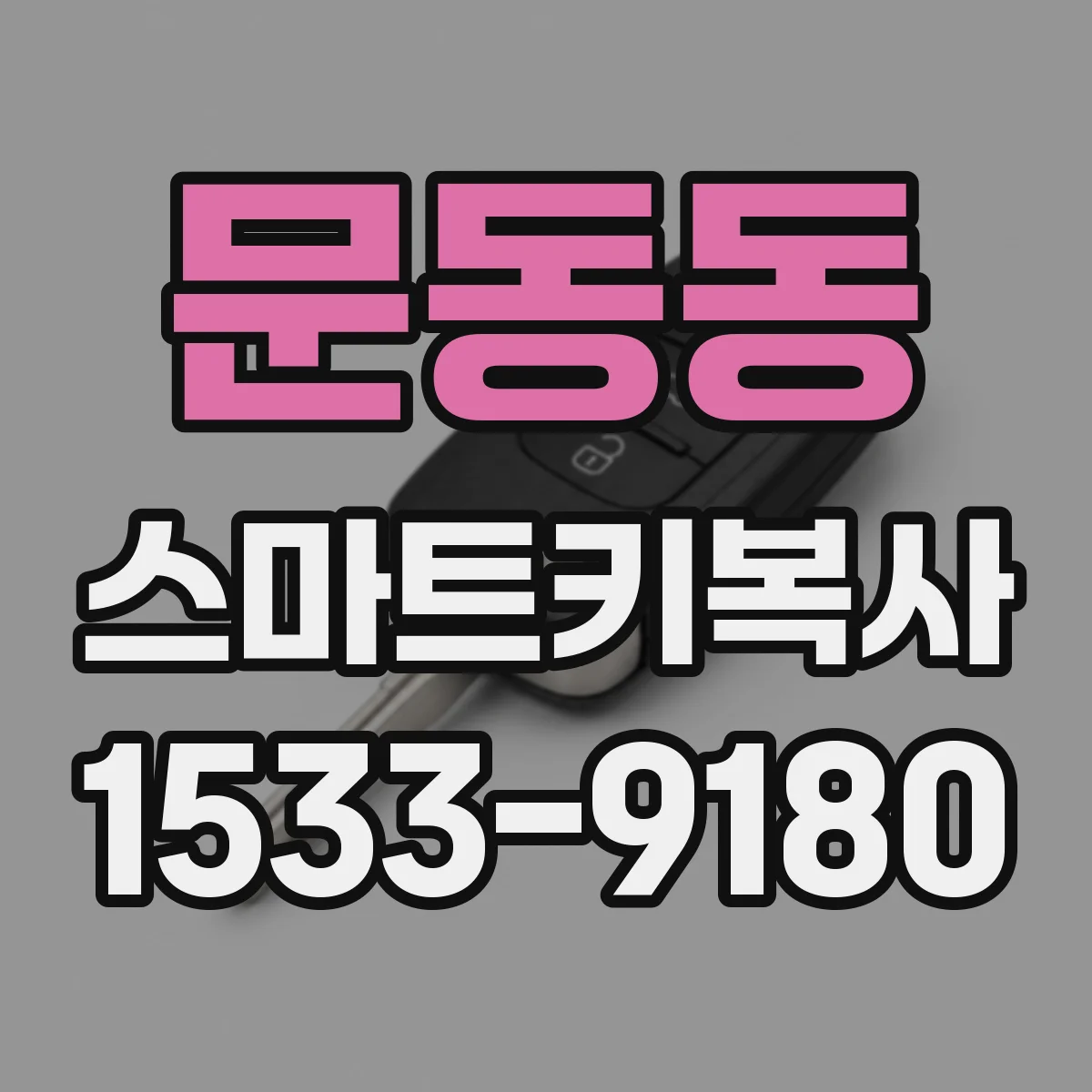 문동동 스마트키복사