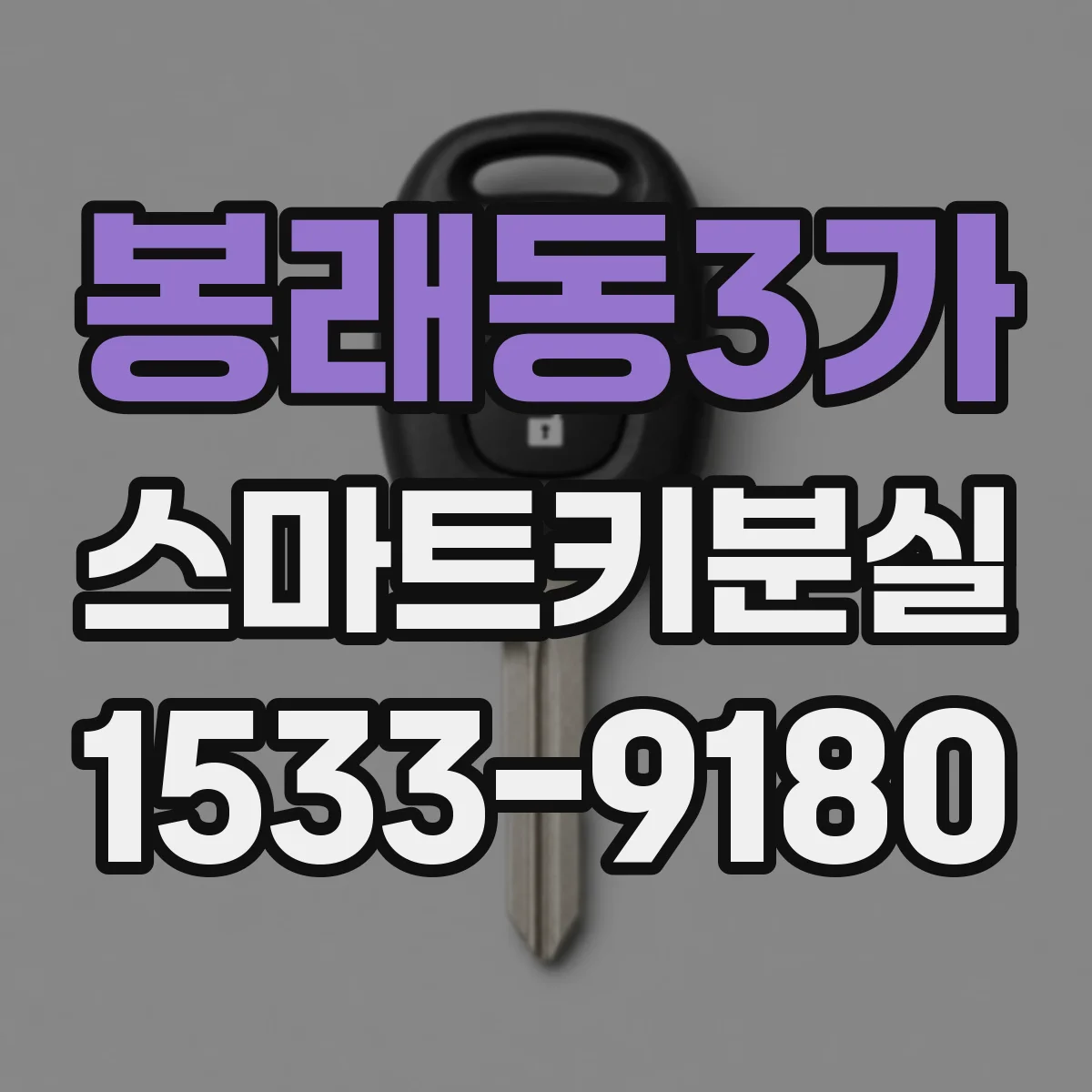 봉래동3가 스마트키분실
