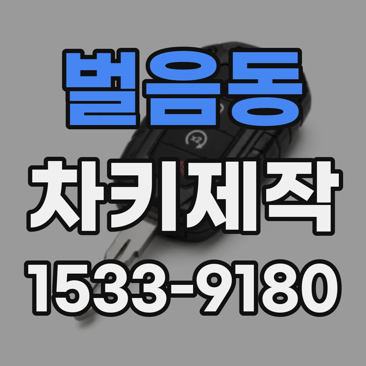 벌음동 차키제작