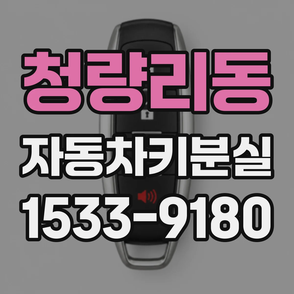 청량리동 자동차키분실