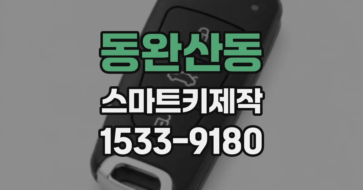 동완산동 스마트키제작