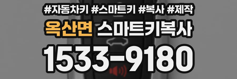 옥산면 스마트키복사