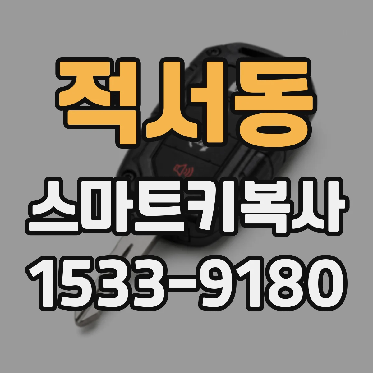 적서동 스마트키복사