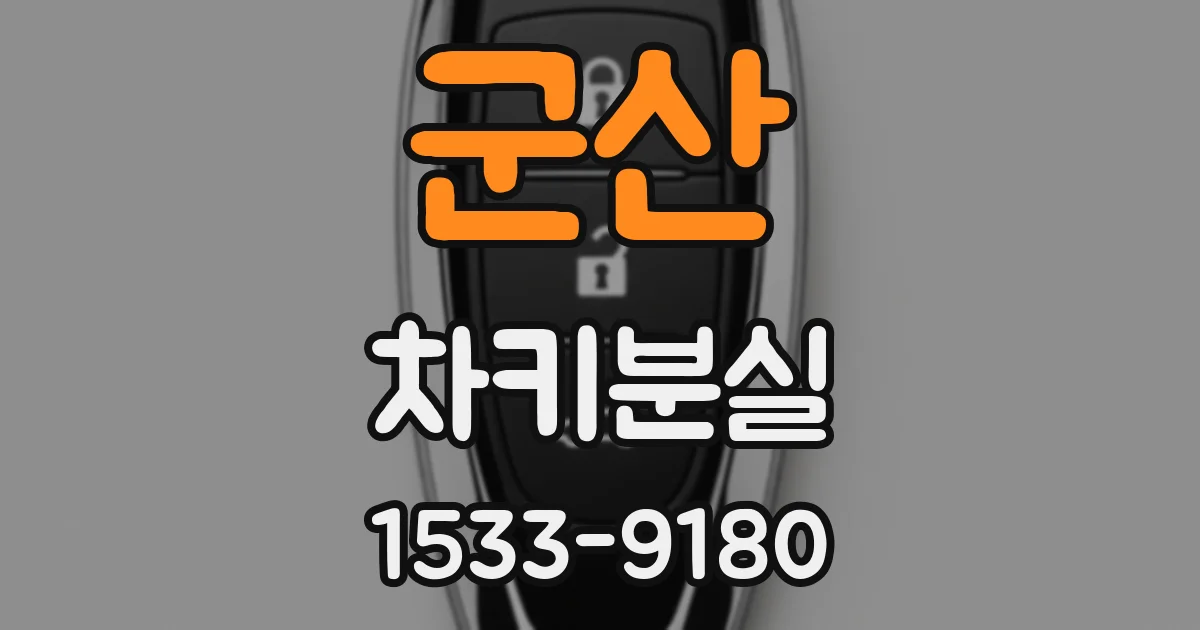 군산 차키분실