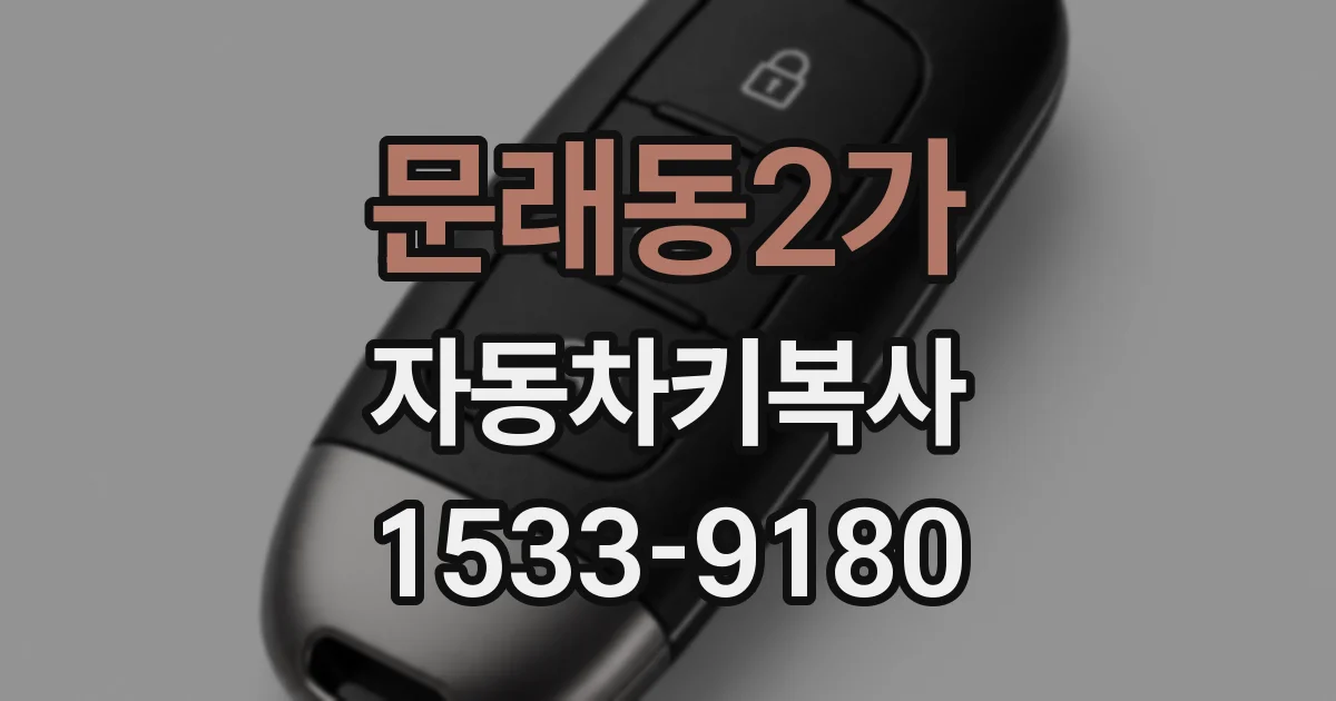 문래동2가 자동차키복사