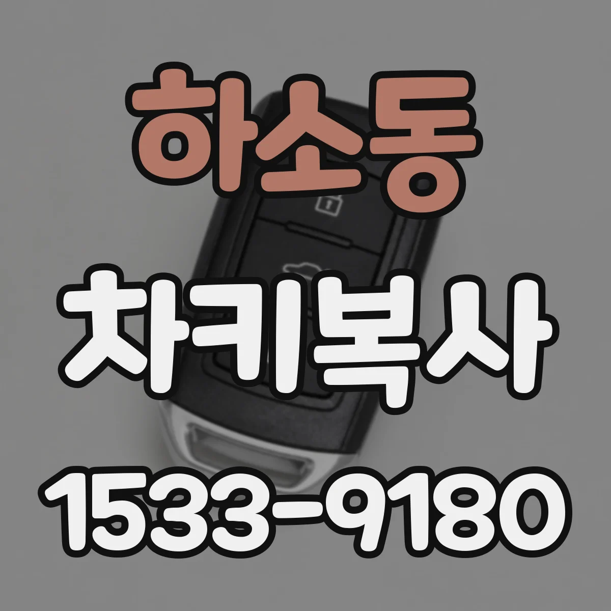 하소동 차키복사