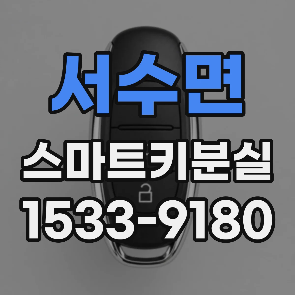 서수면 스마트키분실