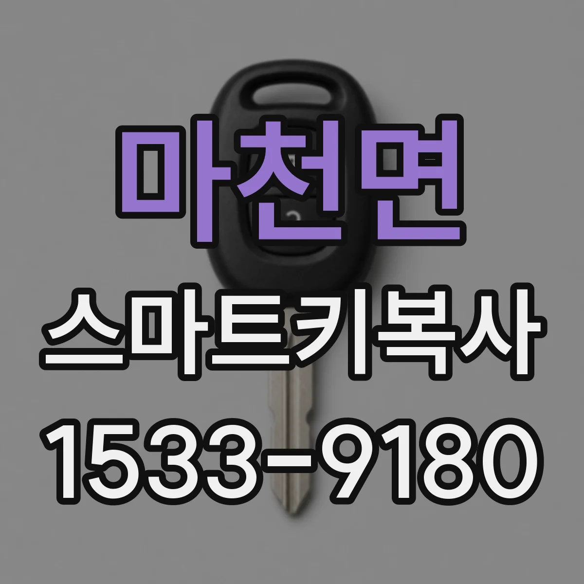 마천면 스마트키복사