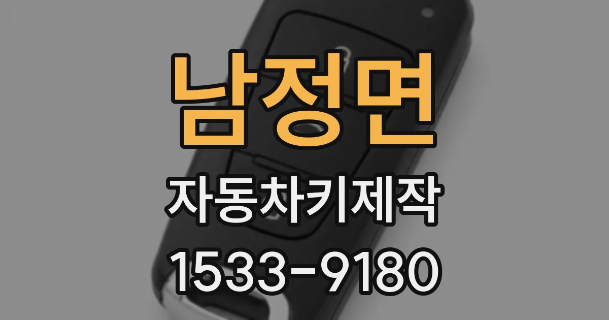 남정면 자동차키제작
