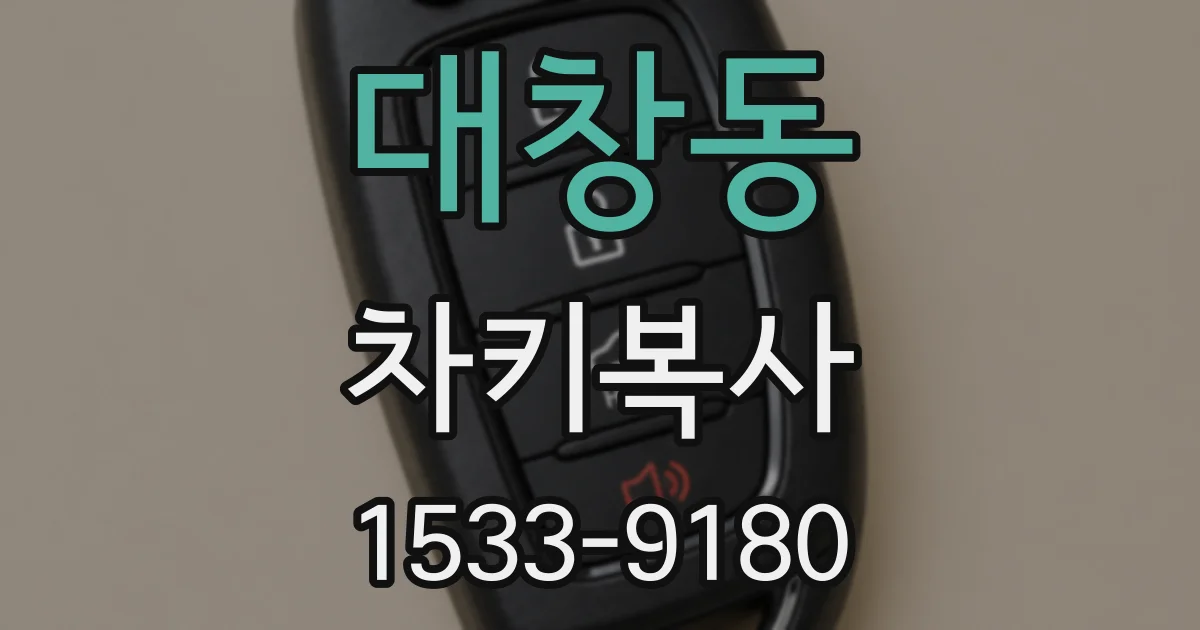 대창동 차키복사