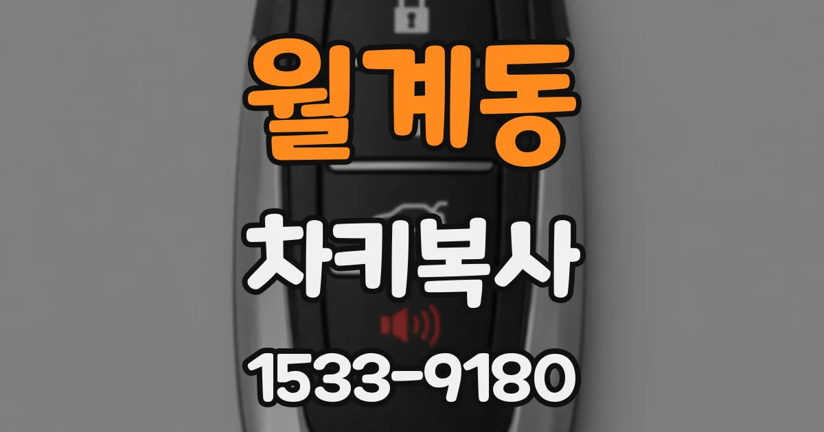 월계동 차키복사