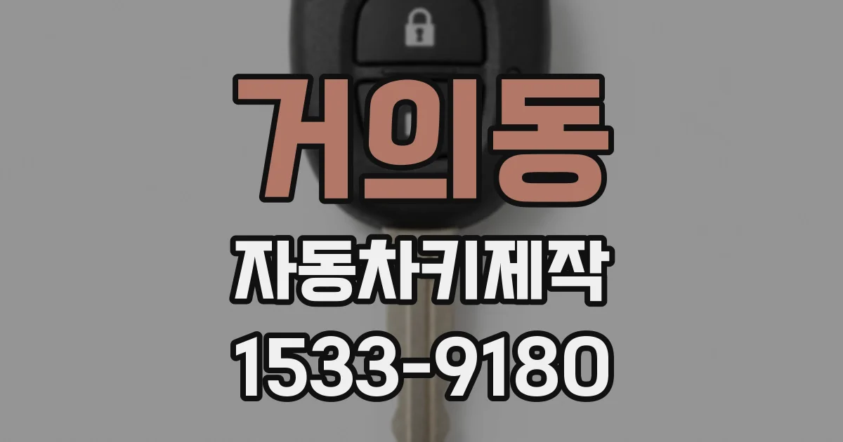 거의동 자동차키제작