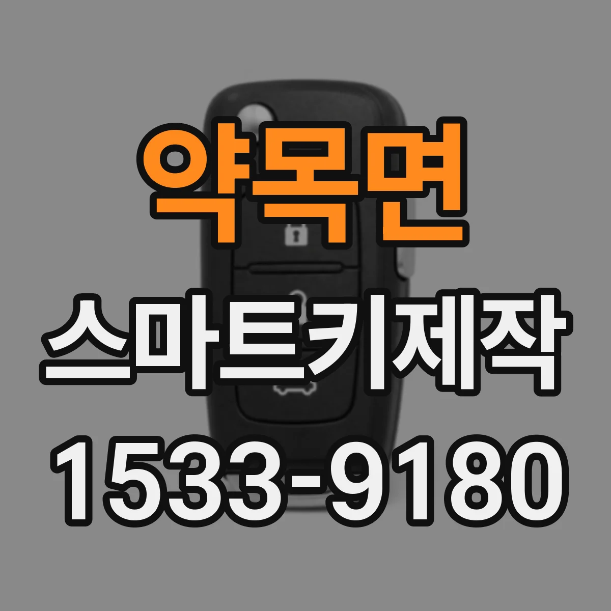 약목면 스마트키제작