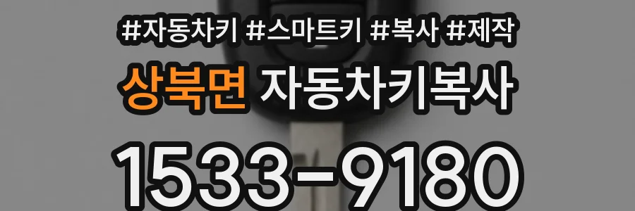 상북면 자동차키복사