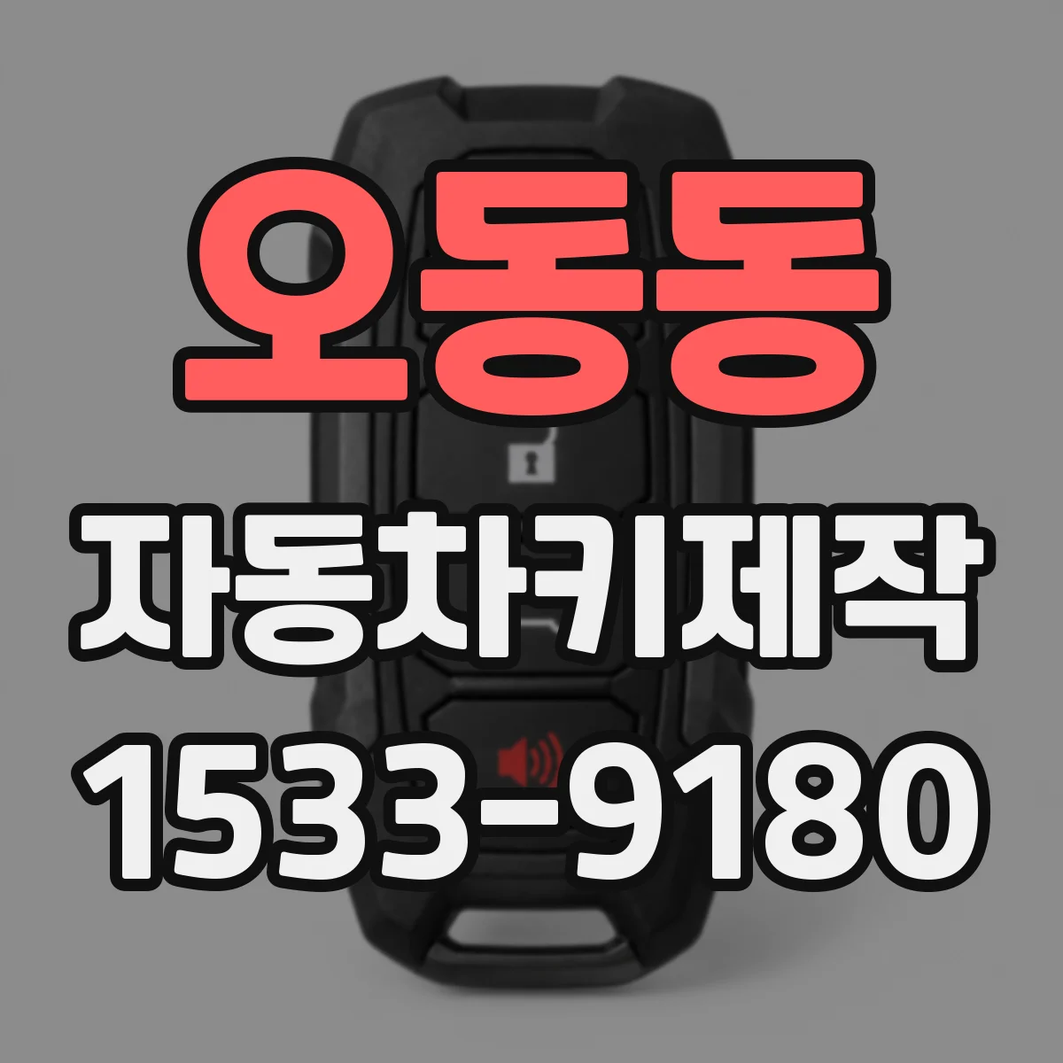 오동동 자동차키제작