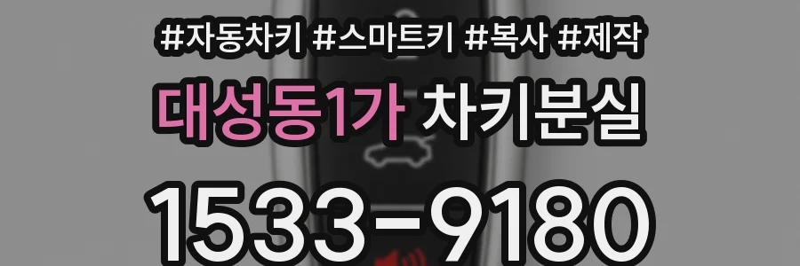 대성동1가 차키분실