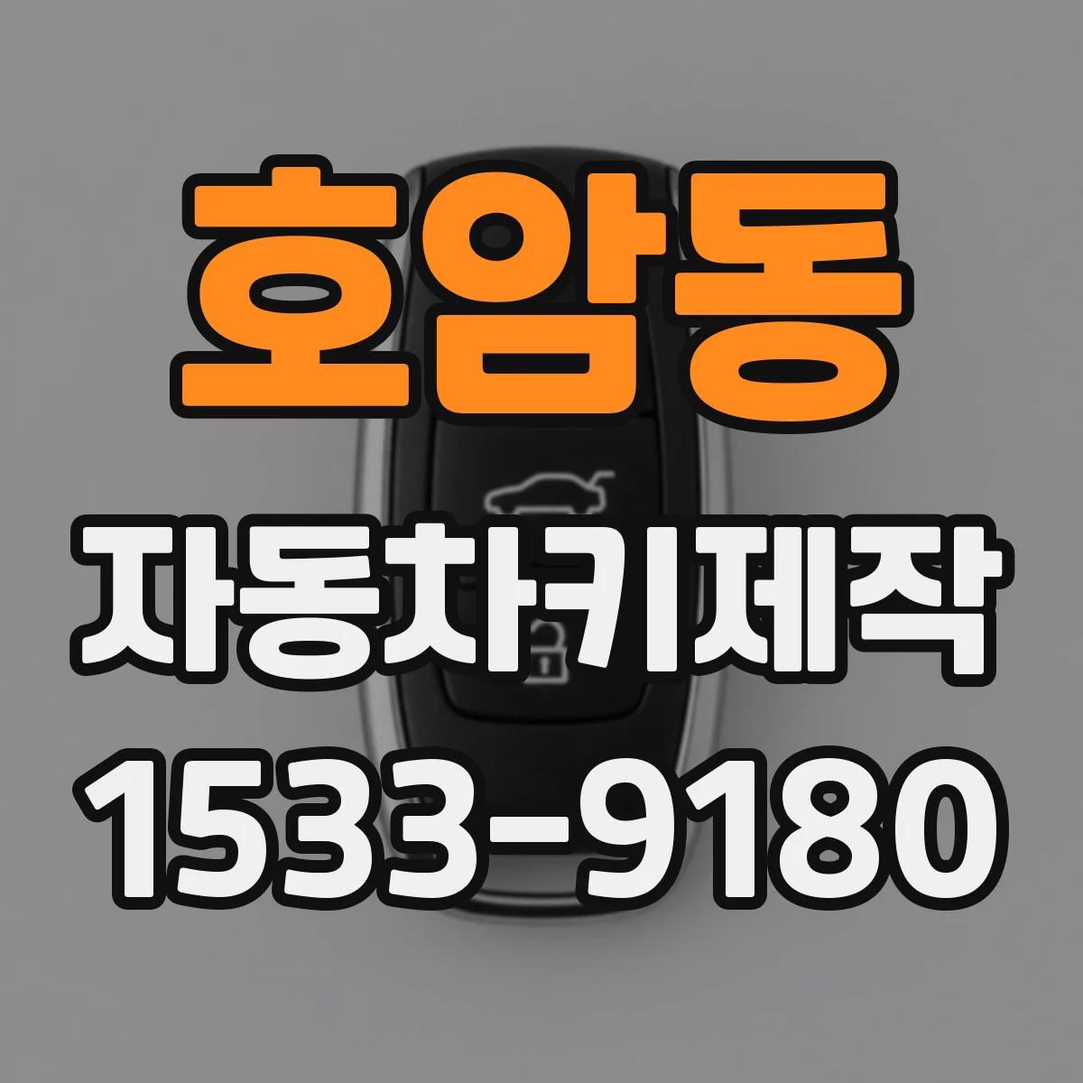 호암동 자동차키제작