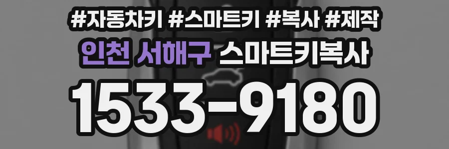 인천 서해구 스마트키복사