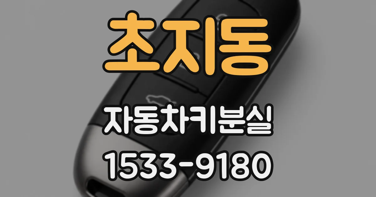 초지동 자동차키분실