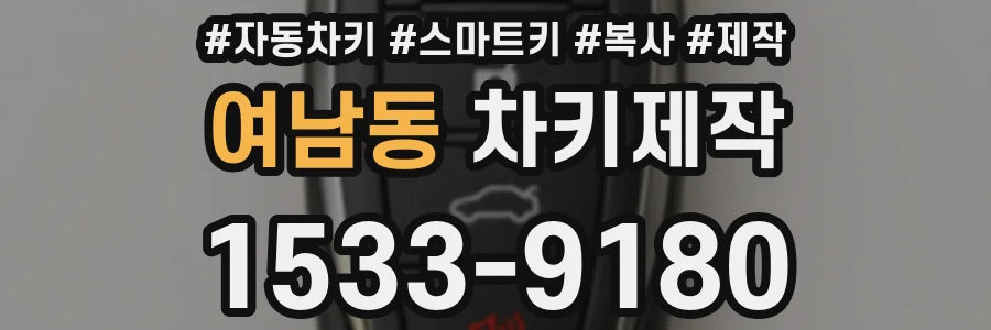 여남동 차키제작