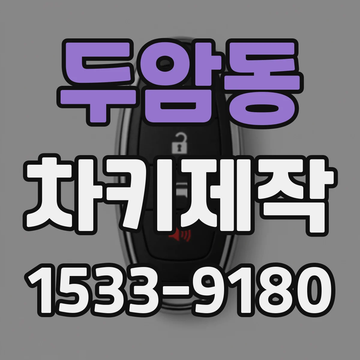 두암동 차키제작
