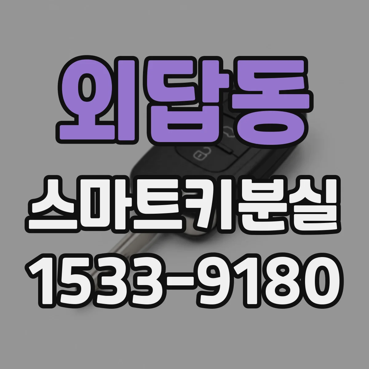 외답동 스마트키분실
