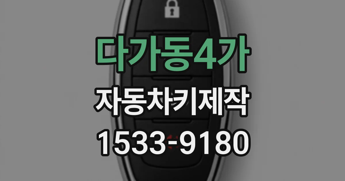 다가동4가 자동차키제작