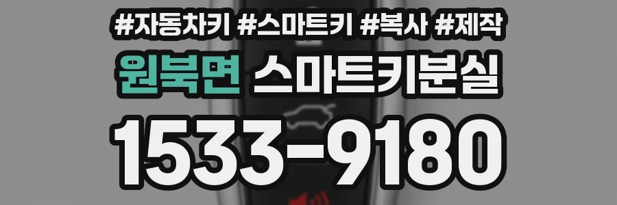 원북면 스마트키분실