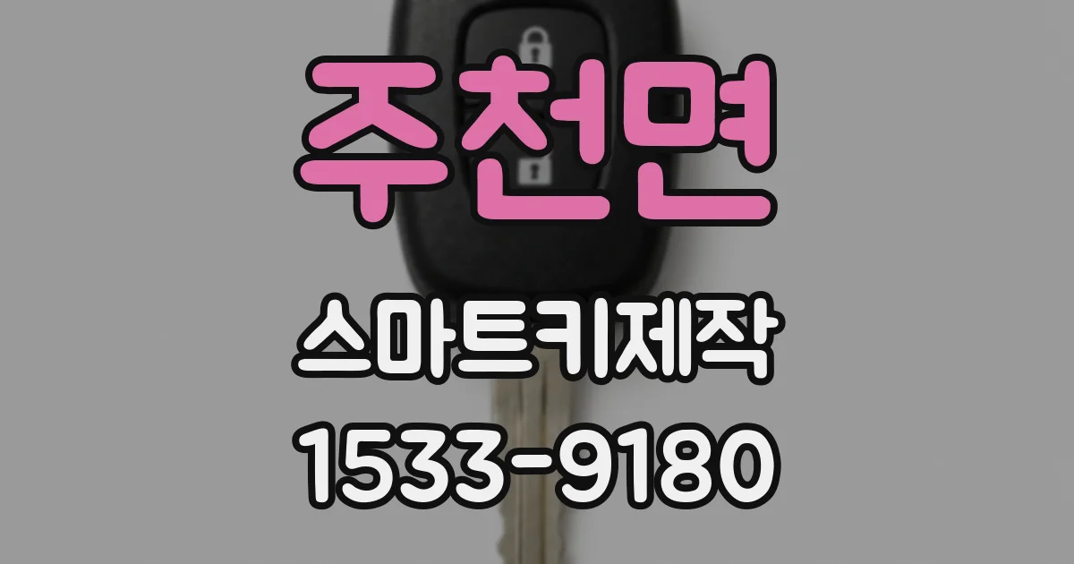 주천면 스마트키제작
