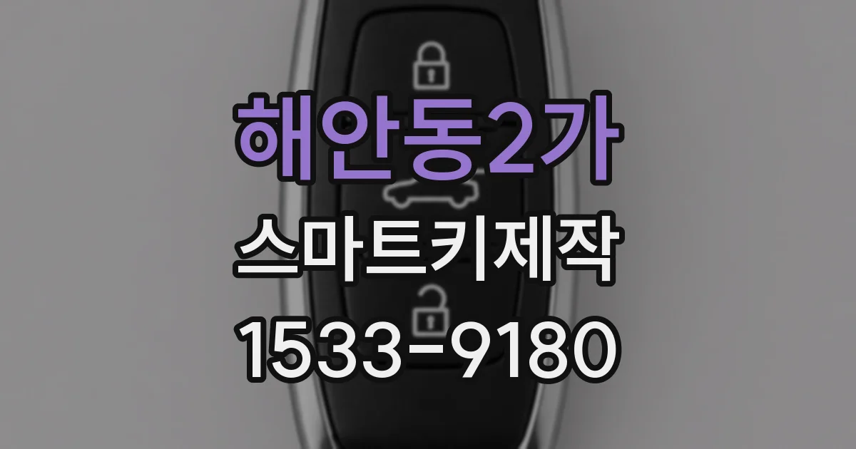 해안동2가 스마트키제작