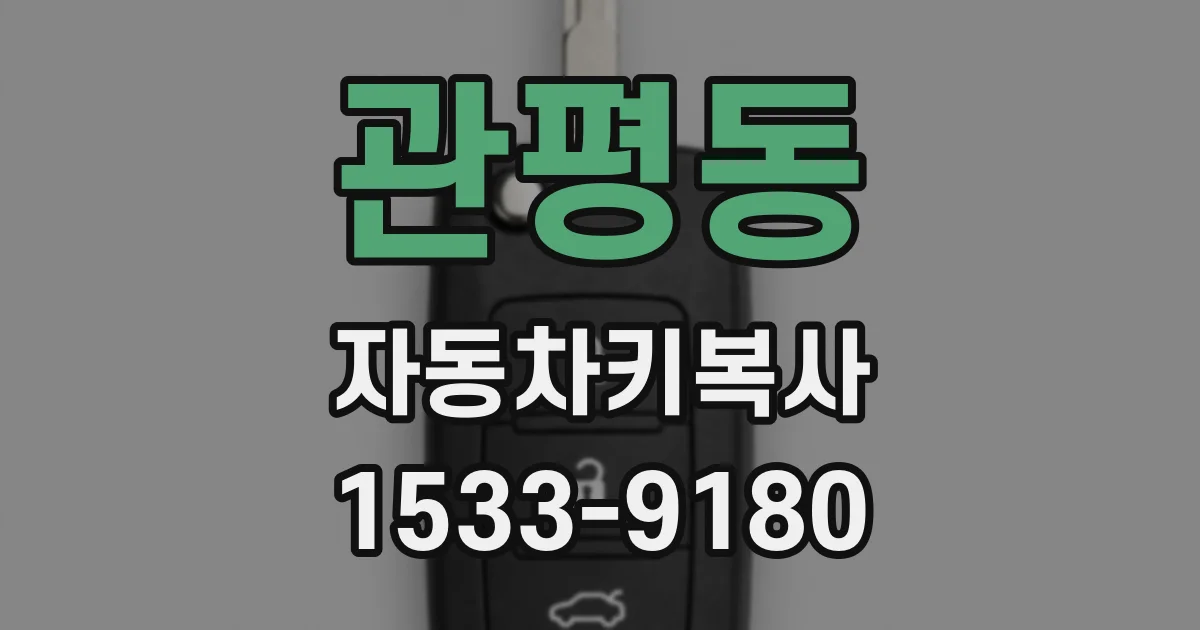 관평동 자동차키복사