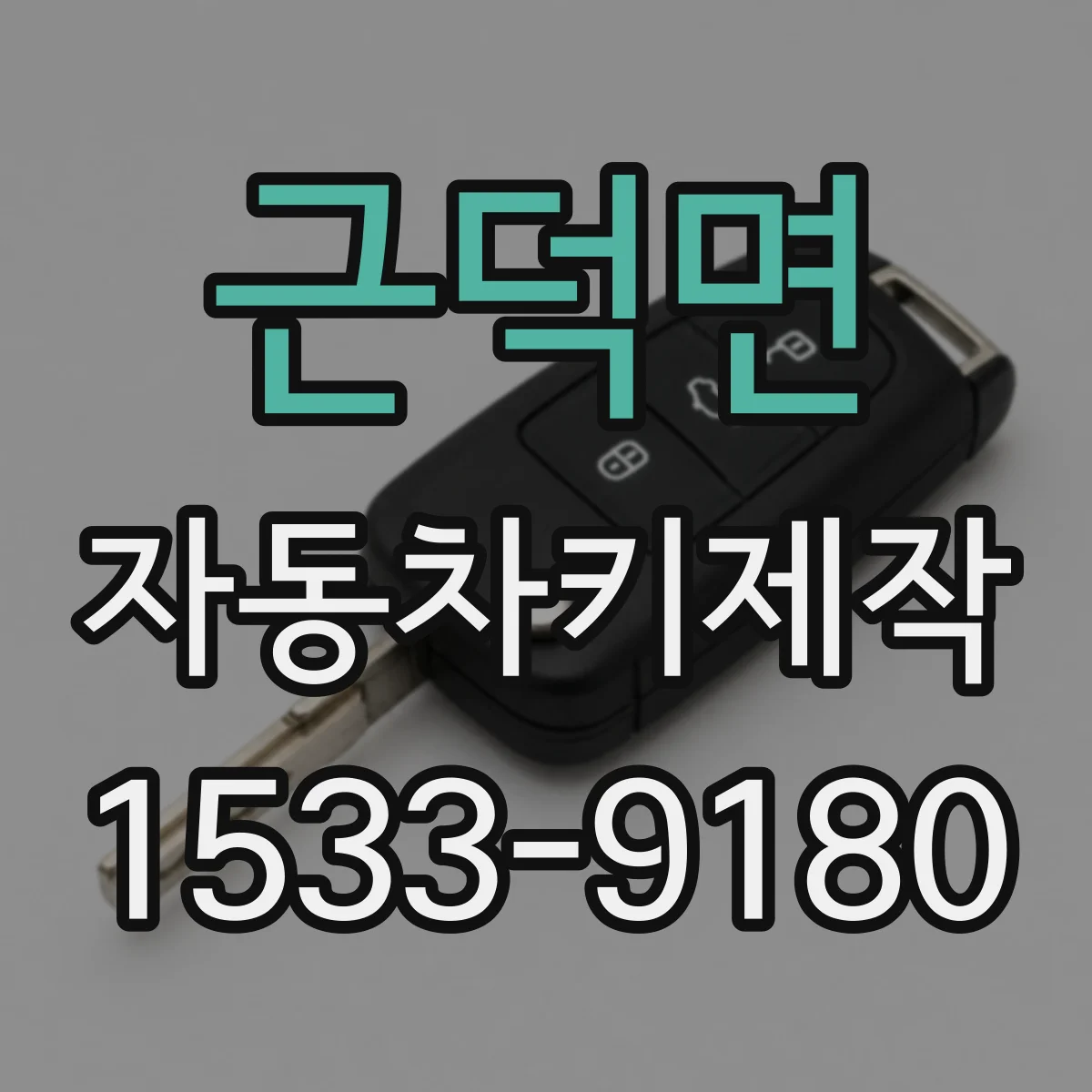 근덕면 자동차키제작