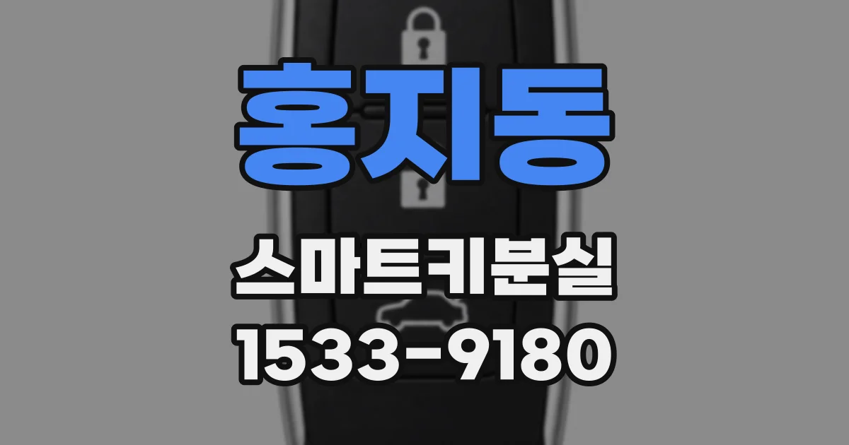 홍지동 스마트키분실