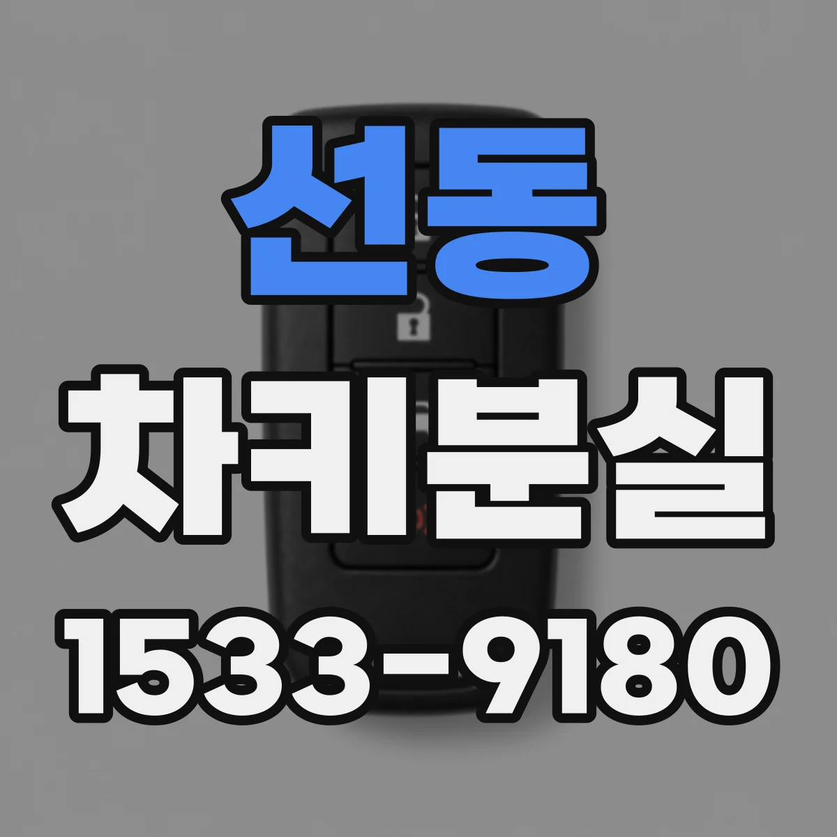 선동 차키분실