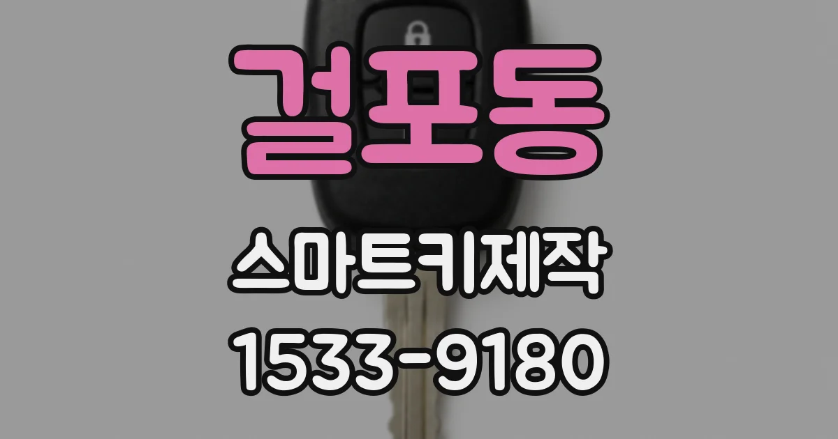 걸포동 스마트키제작