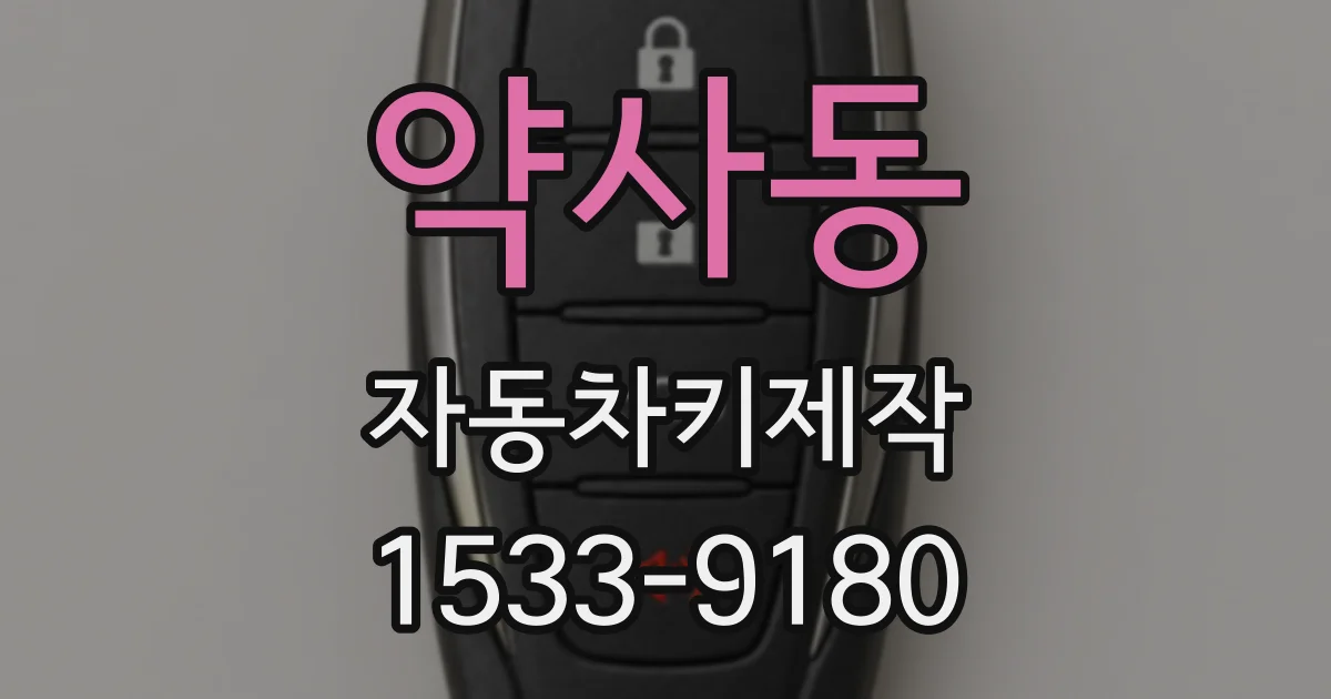 약사동 자동차키제작