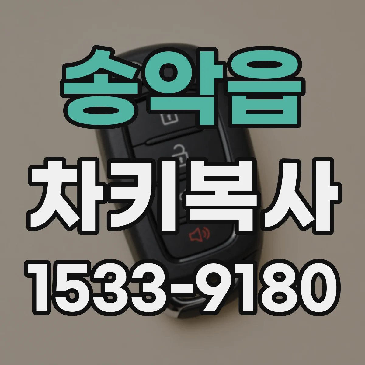 송악읍 차키복사
