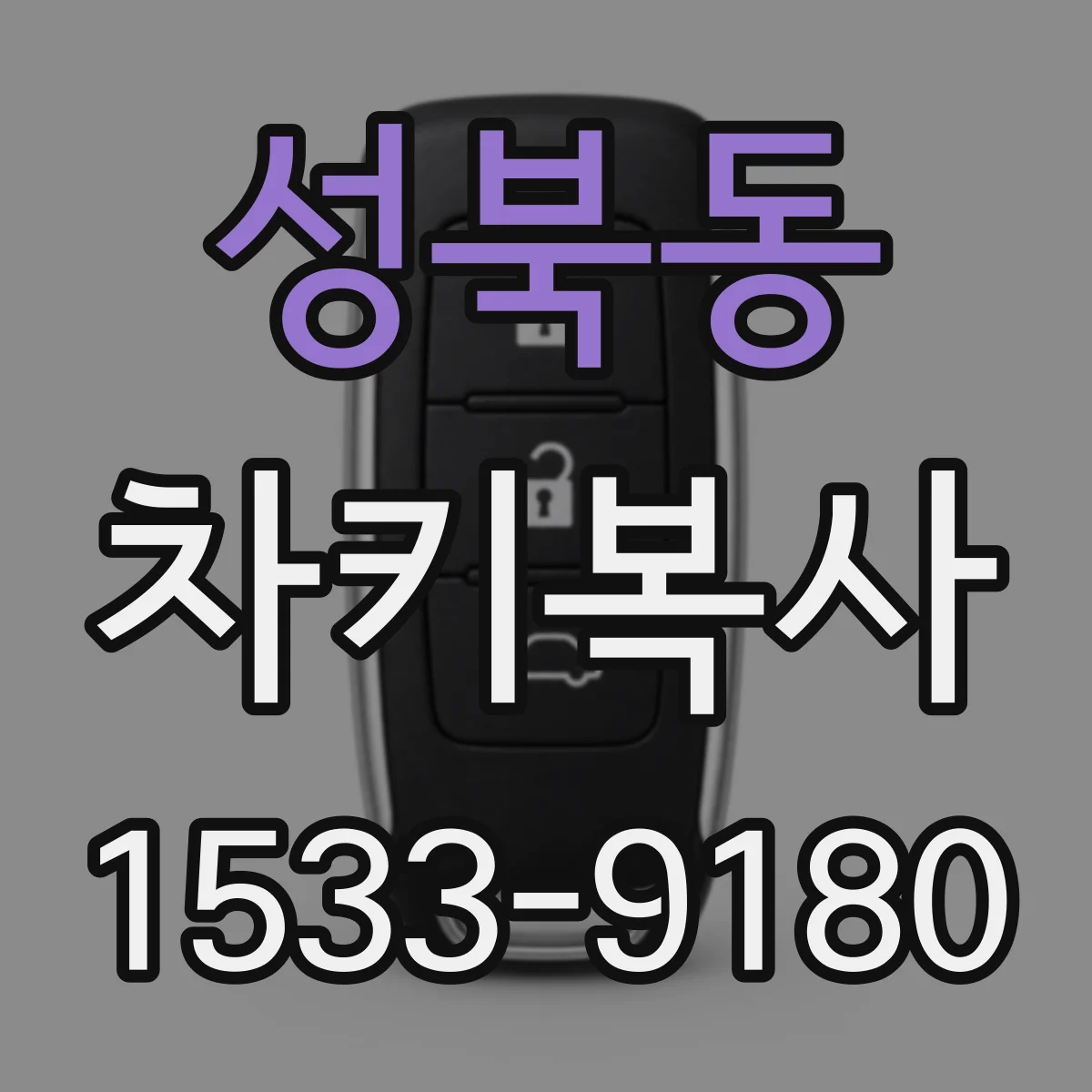 성북동 차키복사