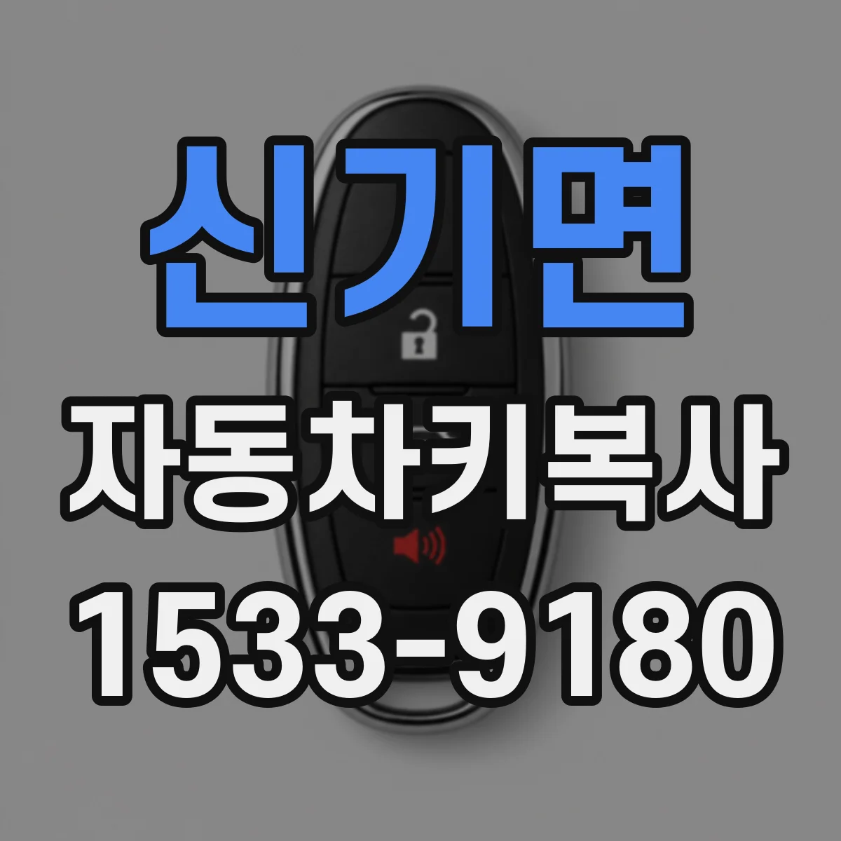 신기면 자동차키복사