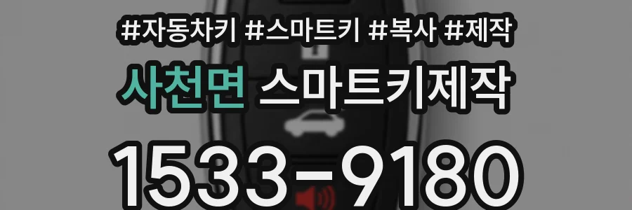 사천면 스마트키제작