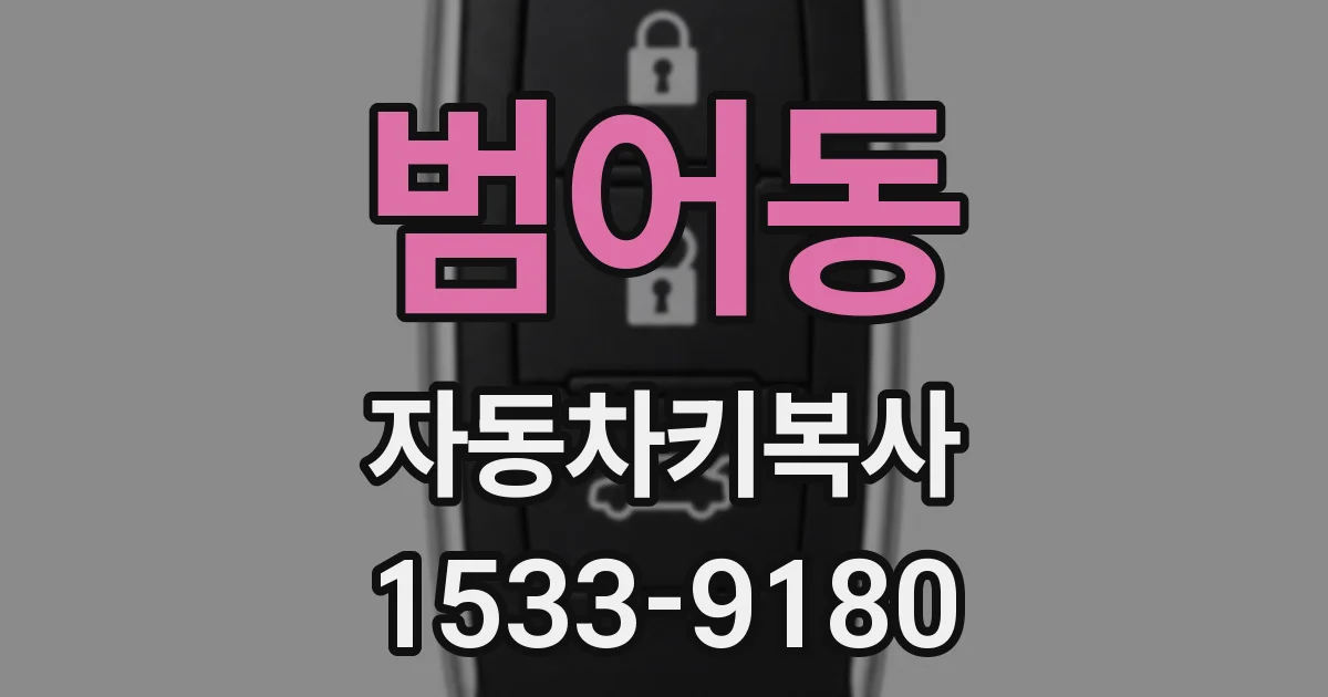 범어동 자동차키복사