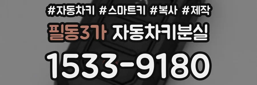 필동3가 자동차키분실