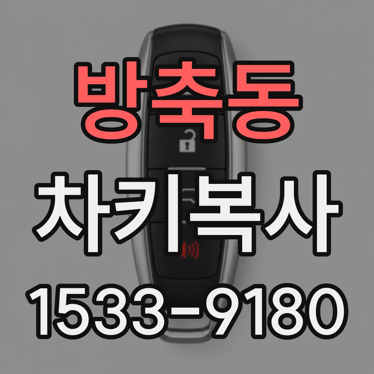 방축동 차키복사