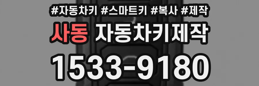 사동 자동차키제작