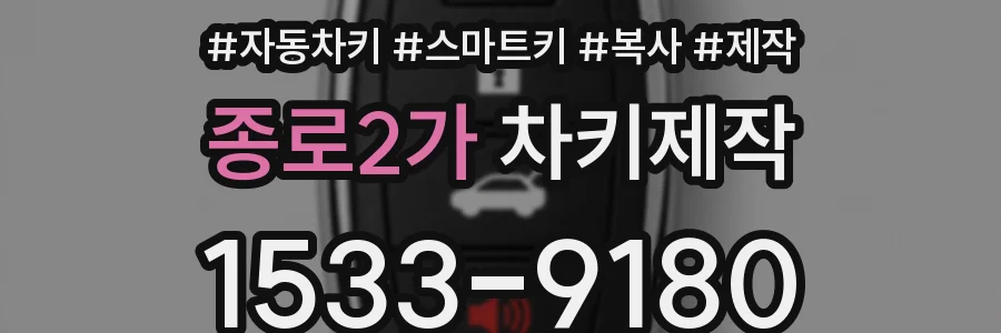 종로2가 차키제작