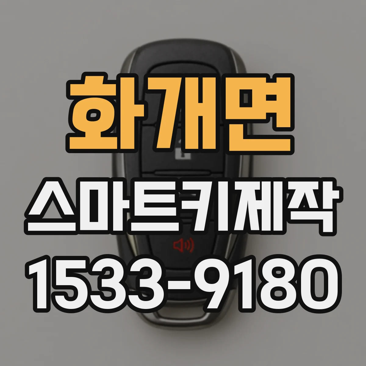 화개면 스마트키제작