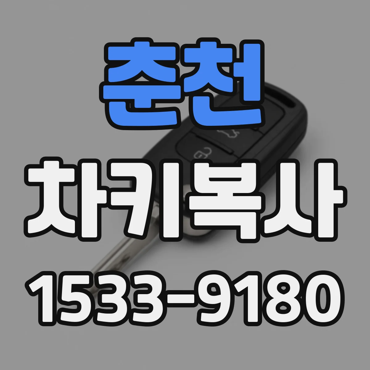 춘천 차키복사 시큐리티 연동 실패 원인과 사전 확인