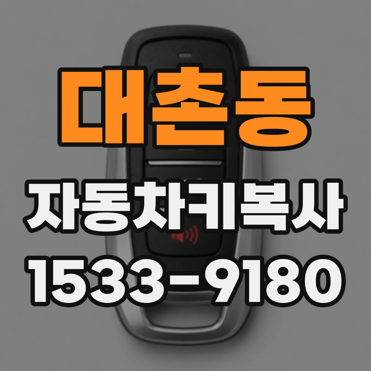 대촌동 자동차키복사